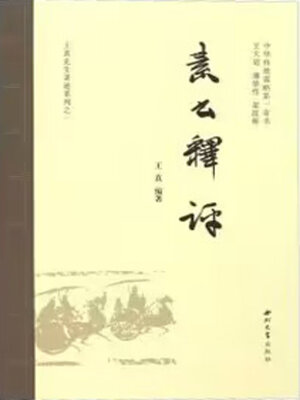 cover image of 《素书》释评